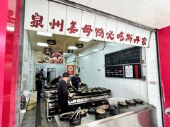 -斯丹姜母鸭·古法干香(田安南路店)