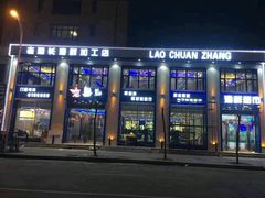 门面-老船长海鲜加工店(景苑山水店)