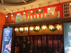 门面-平成屋· Late Night 食堂(四川北路店)