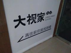 -大视家眼镜(园区星海店)