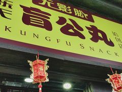 -无影脚佛山陈氏盲公丸始创店(飞鸿街店)