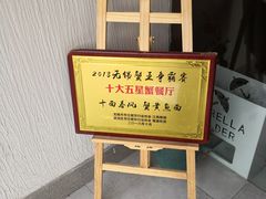 -十面春风·江南面馆(崇宁路店)