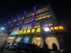 -群乐饭店(滨安路店)