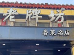 -老牌坊鲁菜名店(聊城美食岛店)