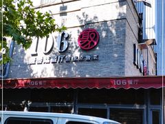 门面-106餐厅(山水文园店)