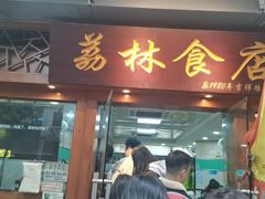 -荔林食店(西华路店)