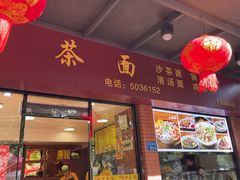 -四里沙茶面(七星西路分店)
