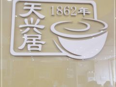 -天兴居(大兴店)