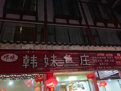 门面-韩妹鱼庄·泸定老字号(泸定店)