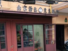 门面-曼曼汤包(建国西路店)