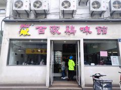 门面-百家鸡味馆(清泰店)