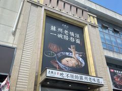-老横泾面馆(吴中横泾店)