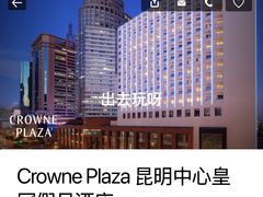 -昆明中心皇冠假日酒店