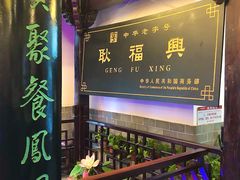 -耿福兴(凤凰美食街店)