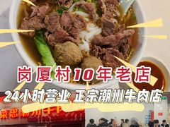 -菜忠潮州牛肉店(岗厦店)