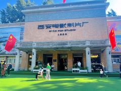 -西安电影制片厂