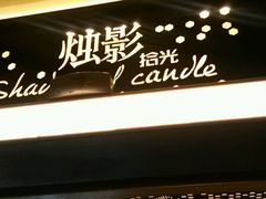-烛影拾光观景餐厅·创意菜·摄影·小提琴(大唐不夜城店)
