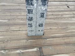 -水洞沟旅游区