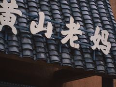 -黄山老妈·土菜(碧桂园店)