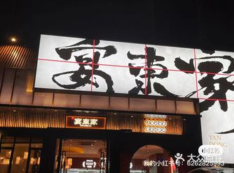 宴东家平锅鱿鱼须，美味来袭！