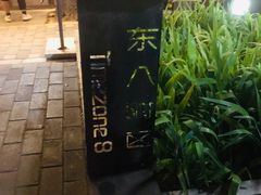 -TIMEZONE8东八时区餐厅&酒吧(798店)