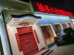门面-汕头八合里海记牛肉店(清河店)