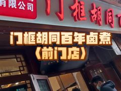-门框胡同百年卤煮(前门店)