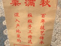 糖炒栗子-栗满秋(燕丰西坝河店)