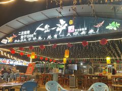 -清真·馬坡二旦烧烤(人生一串拍摄店)