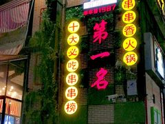 门面-小郡肝串串(解放碑店)