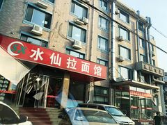 -水仙拉面(水仙街店)