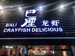 -巴厘龙虾·榜首油焖大虾(旗舰店·万松园)