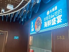 -大锅强·蒸海鲜青岛菜(吾悦广场店)