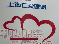 -上海仁爱医院