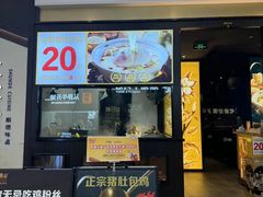-猪无忌·专做猪肚包鸡20年(乐峰广场店)