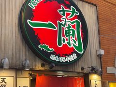 -一兰拉面(新宿中央东口店)