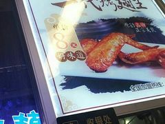 -一代烤翅王(大汉口店)