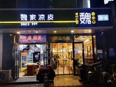 -魏家凉皮(梨园店)
