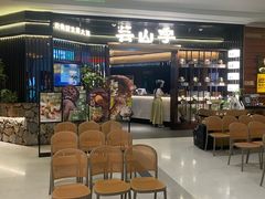 -芸山季·云南山珍菌火锅(人民广场来福士店)