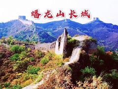 -蟠龙山长城景区