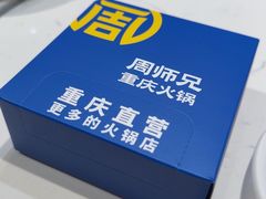 -周师兄大刀腰片火锅(解放碑总店)