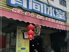 门面-有间冰室(侨港风情街店)
