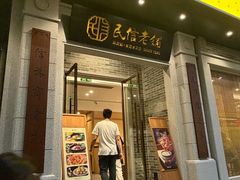 -民信老铺(人民路店)