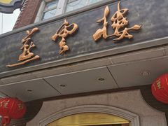 门面-燕云楼(云南路店)
