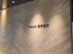 -蒂伊·品质医美