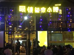 门面-望京小腰(北京总店)