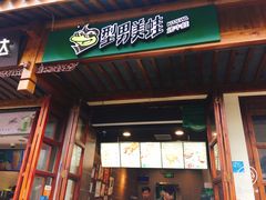 门面-型男美蛙烤牛蛙(南长街店)