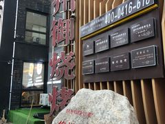 -锦州御烧烤·形象店(人民街店)