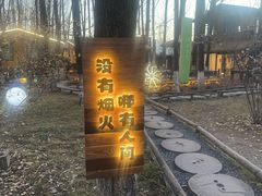 -林间山庄