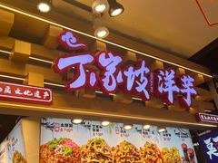 -丁家坡洋芋·观音桥好吃街A区(全国总店)